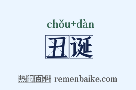 丑诞是什么意思的图片